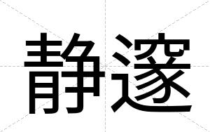 静邃