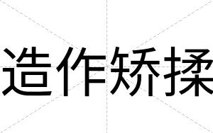 造作矫揉