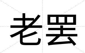 老罢