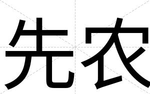 先农