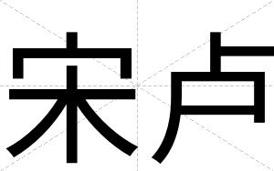 宋卢