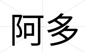 阿多