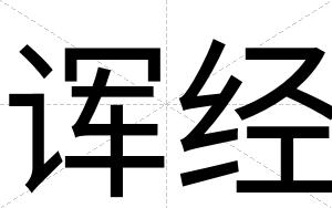 诨经