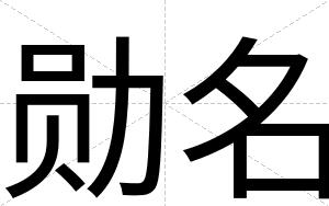 勋名