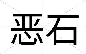 恶石