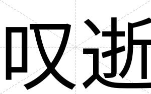 叹逝