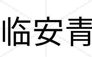 临安青