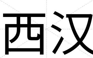 西汉