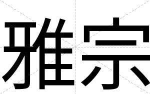 雅宗