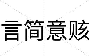 言简意赅