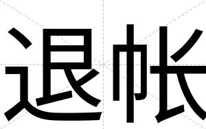 退帐