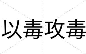 以毒攻毒