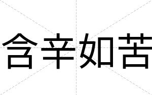 含辛如苦