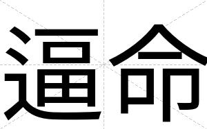 逼命
