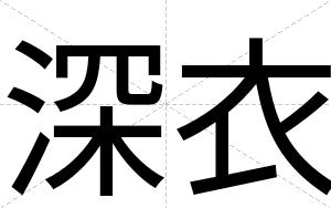 深衣