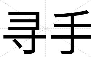 寻手