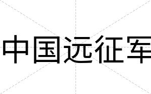 中国远征军