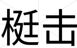 梃击