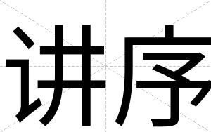 讲序