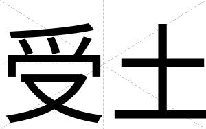 受土