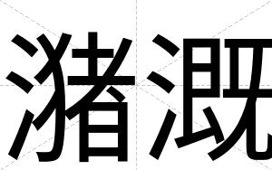 潴溉