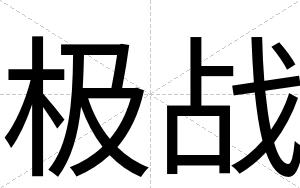 极战