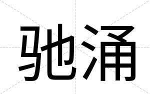驰涌