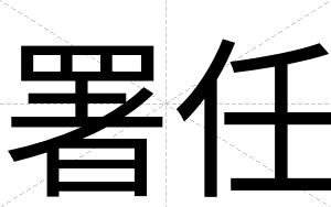 署任