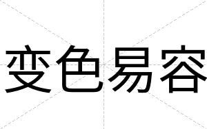 变色易容