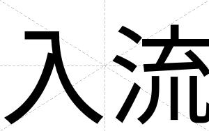 入流