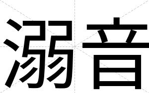 溺音