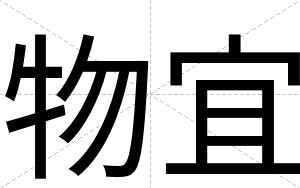 物宜