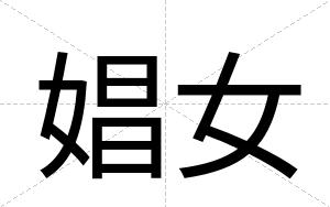 娼女