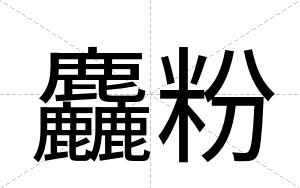 麤粉