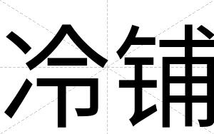 冷铺