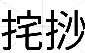 挓挱