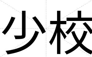 少校