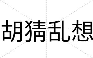 胡猜乱想