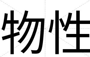 物性