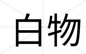 白物