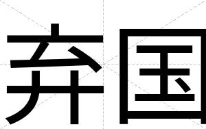 弃国