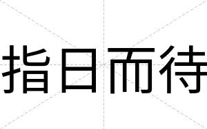 指日而待