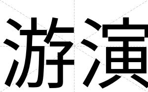 游演