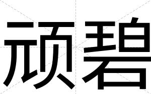 顽碧