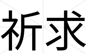 祈求
