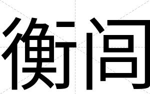 衡闾