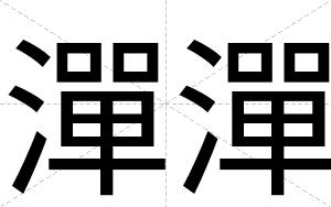 潬潬