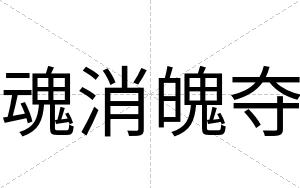 魂消魄夺