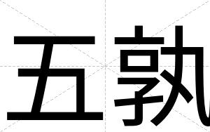 五孰