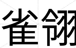 雀翎
